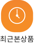최근본상품