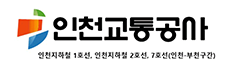 인천교통공사