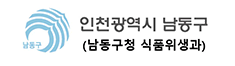 인천광역시 남동구 (남동구청 식품위생과)