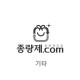 10ℓ 불연성봉투(인천 계양)