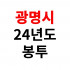 광명시 2024형 종량제봉투