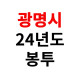 광명시 2024형 종량제봉투
