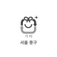 20L 특수용 종량제봉투(서울 중구)