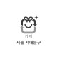 20L 특수규격봉투(서울 서대문구)