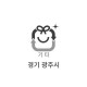 20L 불연성 폐기물용 마대(경기 광주시)