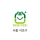 20L 일반용(가정용) 봉투(서울 서초구)