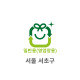 50L 일반용(영업용) 봉투(서울 서초구)