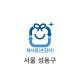 5L 재사용 봉투(서울 성동구)