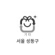 20L 특수마대(서울 성동구)