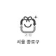 20L 불연성 폐기물 P.P마대(서울 종로구)