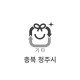 20L 불연성 폐기물 전용마대(충북 청주시)