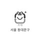 20L 특수생활폐기물용 마대(서울 동대문구)