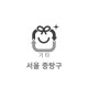 10L 특수규격봉투(서울 중랑구)