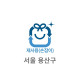 20L 재사용 종량제봉투(서울 용산)