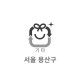 10L 특수마대(서울 용산)