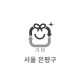 20L 특수규격봉투(서울 은평구)