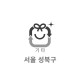 30L 특수규격봉투(서울 성북구)