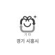 30L 소각용 봉투(경기 시흥시)