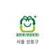 30L 일반용(영업장용) 봉투(서울 성동구)