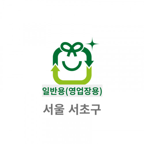 50L 일반용(영업용) 봉투(서울 서초구)