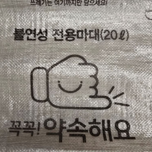 20L 불연성 마대(경기 시흥시)