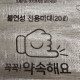 20L 불연성 마대(경기 시흥시)