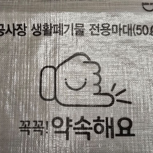 50L 공사장 생활폐기물 전용마대(경기 시흥시)