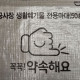 50L 공사장 생활폐기물 전용마대(경기 시흥시)