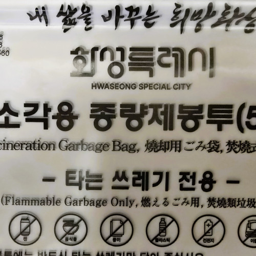 5ℓ 소각용 봉투(경기 화성)