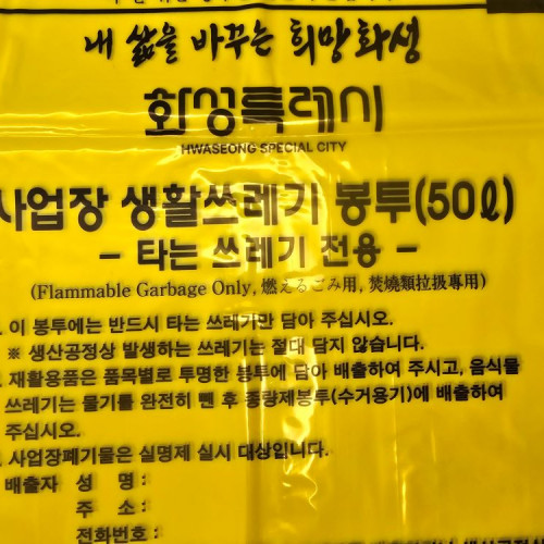 50ℓ 사업장 생활쓰레기 봉투(경기 화성)