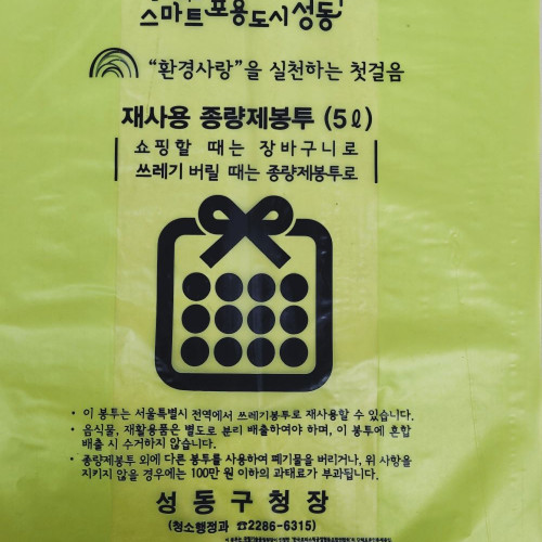 5L 재사용 봉투(서울 성동구)