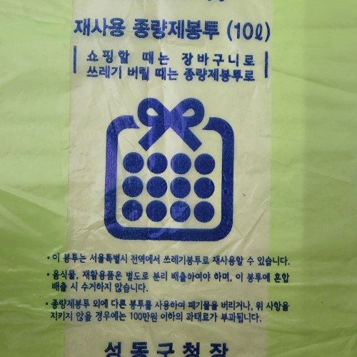 10L 재사용 봉투(서울 성동구)