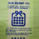 10L 재사용 봉투(서울 성동구)