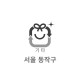 20L 특수마대(서울 동작구)
