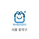20L 재사용 봉투(서울 동작구)