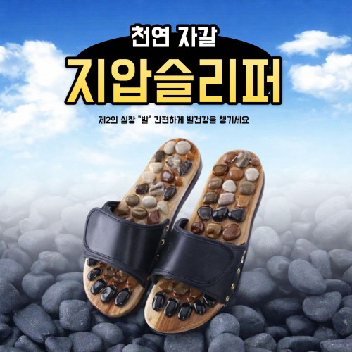 ★무료배송★[타임딜-14차]천연 자갈 옥석 지압슬리퍼