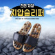 ★무료배송★[타임딜-14차]천연 자갈 옥석 지압슬리퍼