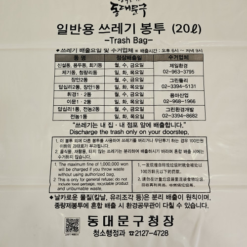 20L 일반용 봉투(서울 동대문구)