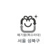 10L 특수규격봉투(서울 성북구) - 불연성 폐기물 배출용
