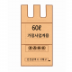 60ℓ 폐기물봉투(인천 서해구)